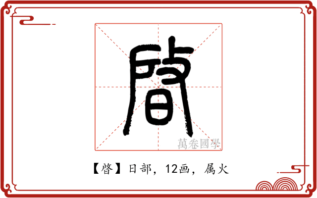 晵