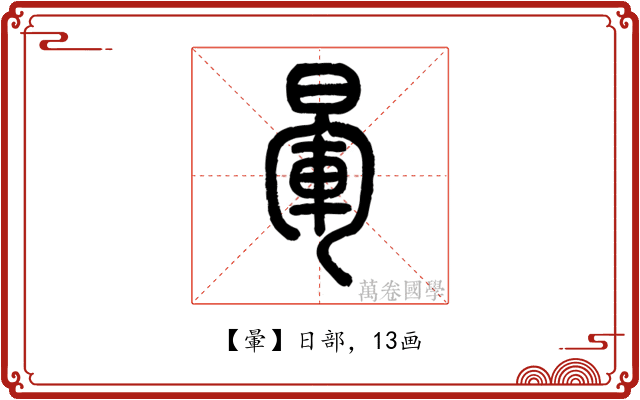 暈
