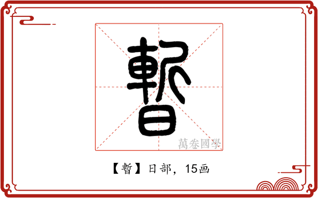 暫