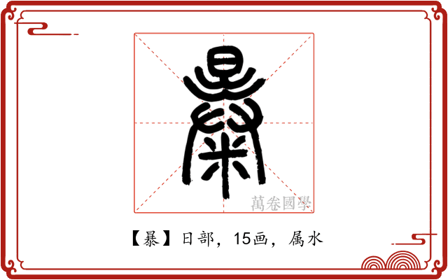 暴