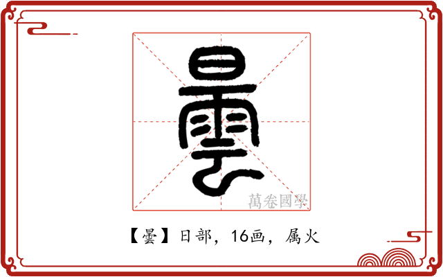 曇