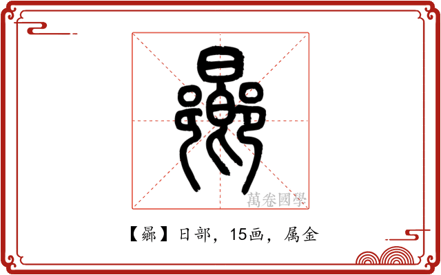 曏