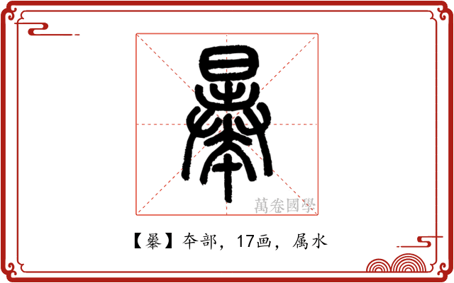 曓