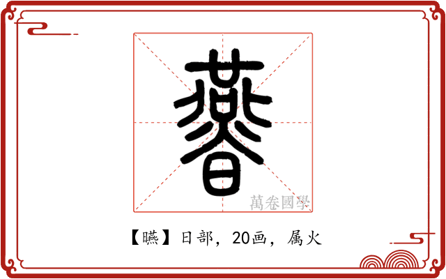 曣