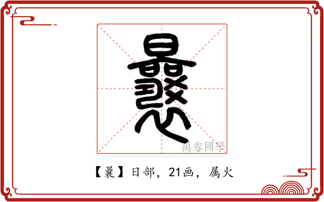 曩