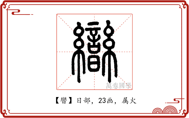 曫