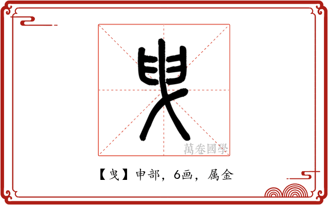 曳