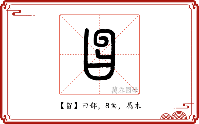 曶