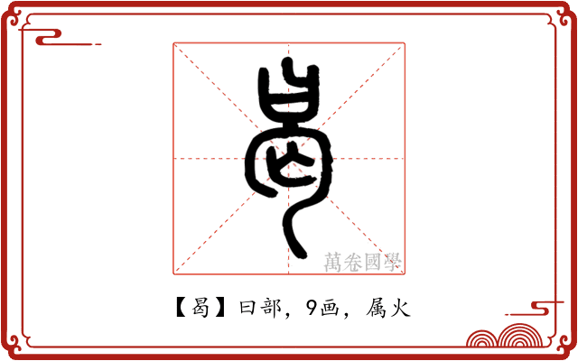 曷