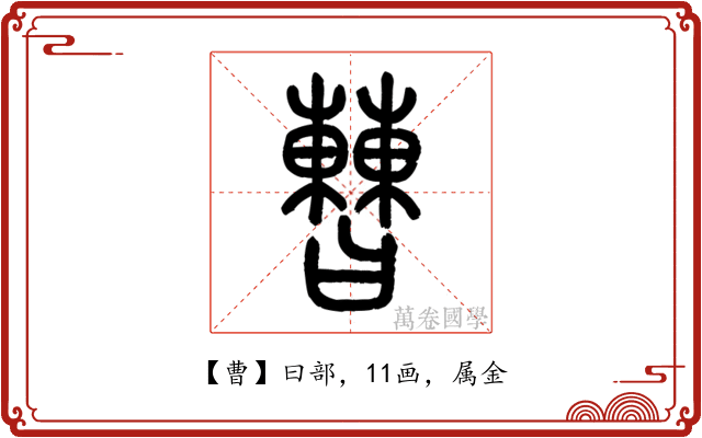 曹