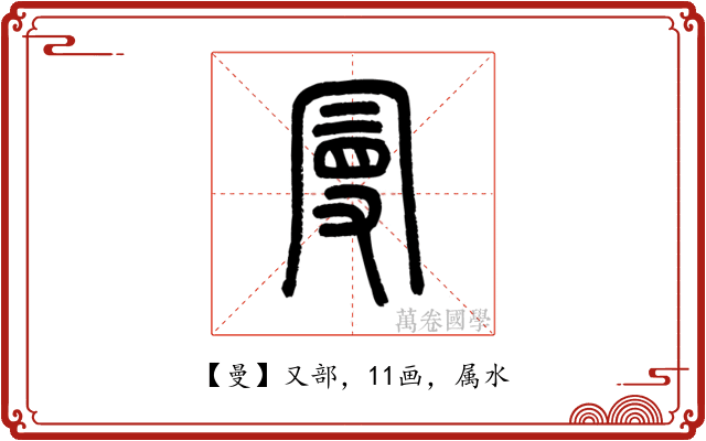 曼