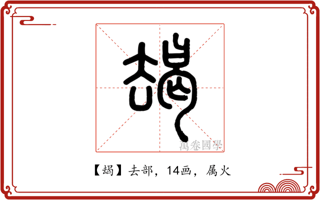 朅