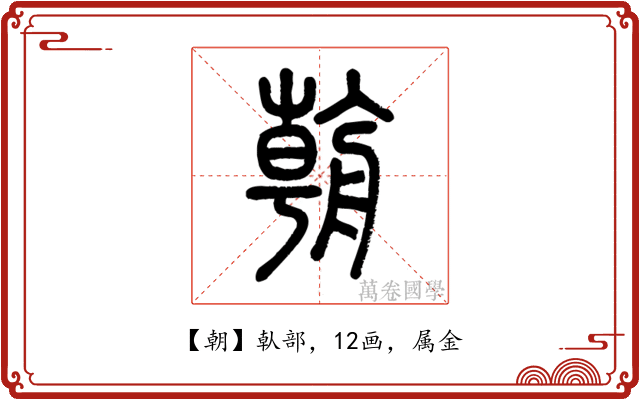 朝