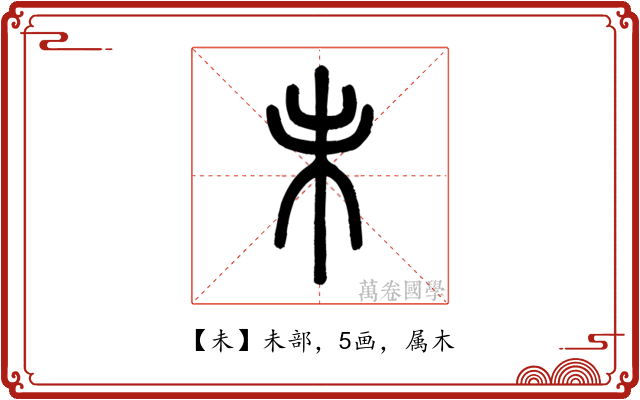 未