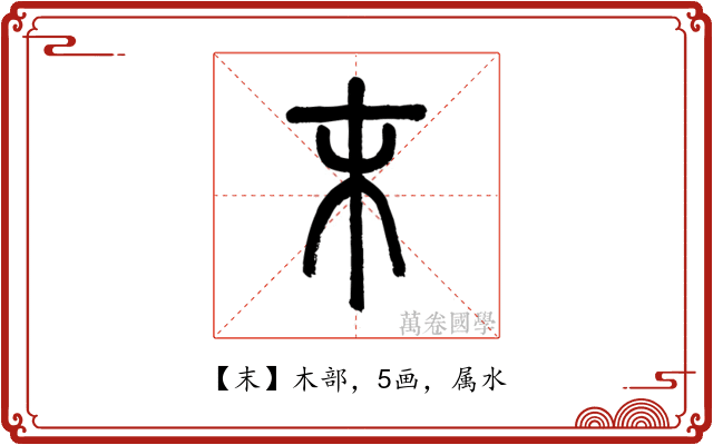末