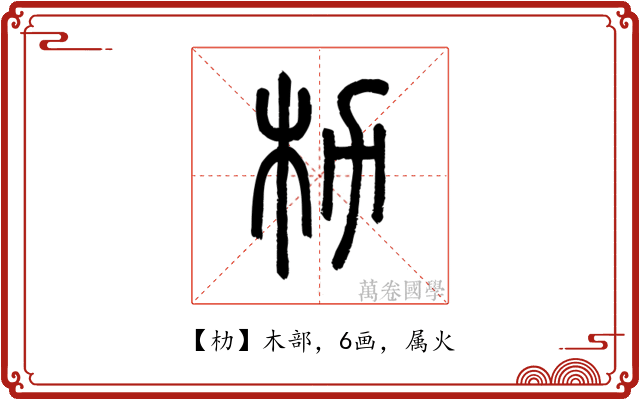 朸