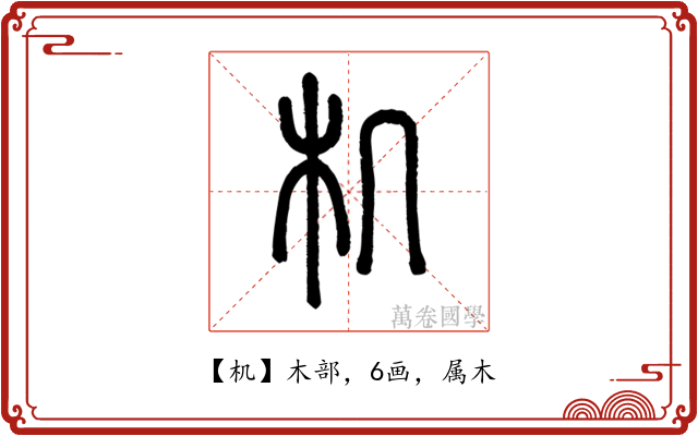 机