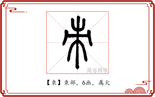 朿