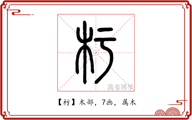 杇