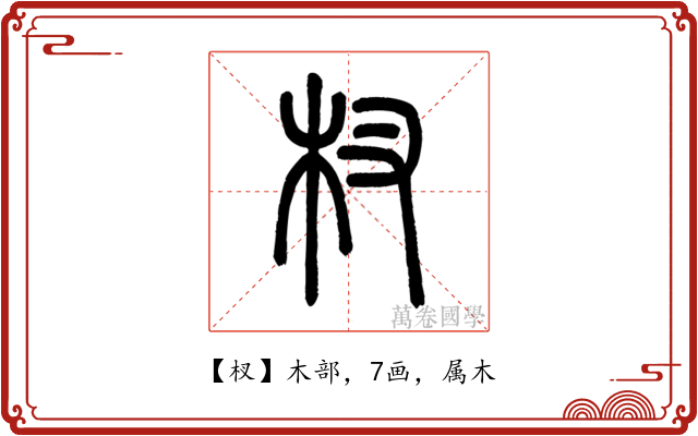 杈