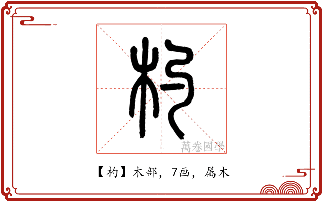 杓
