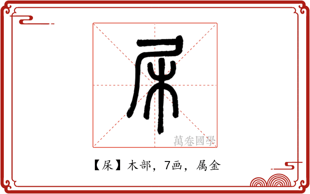 杘