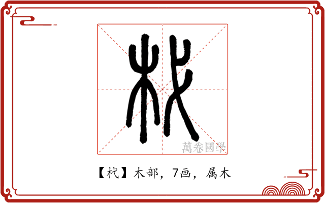 杙