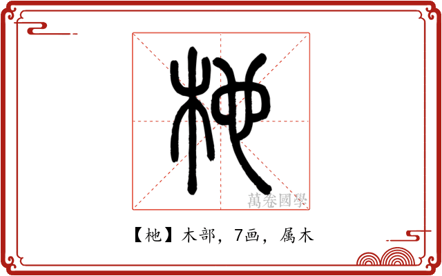 杝