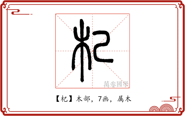 杞