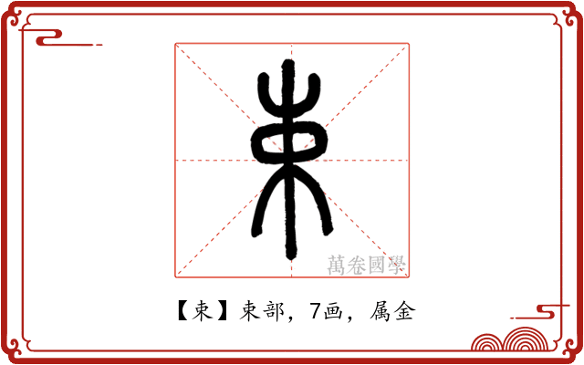 束