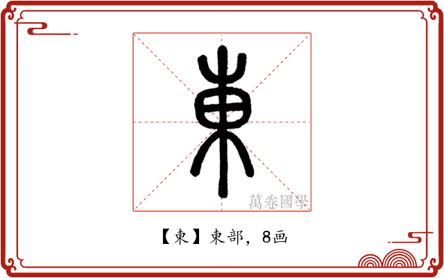 東