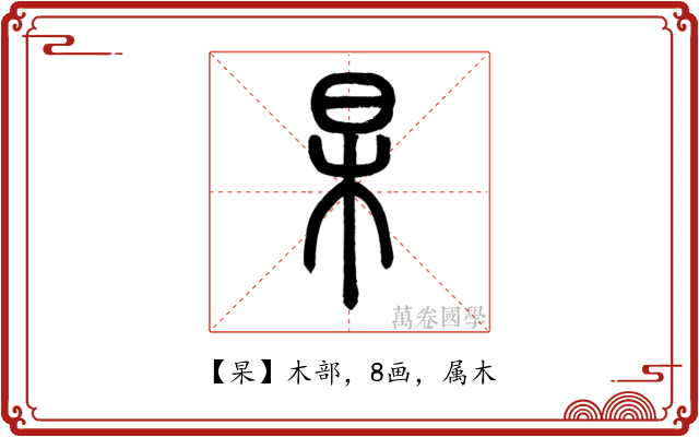 杲