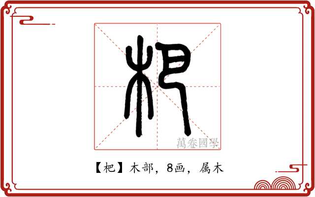 杷