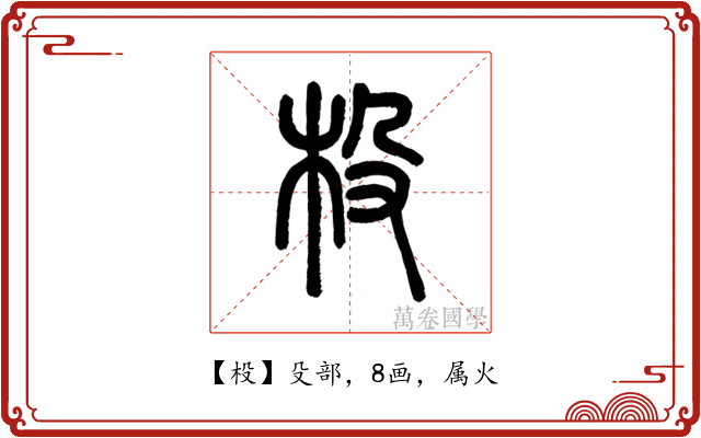 杸