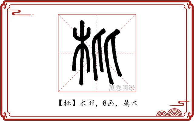 枇