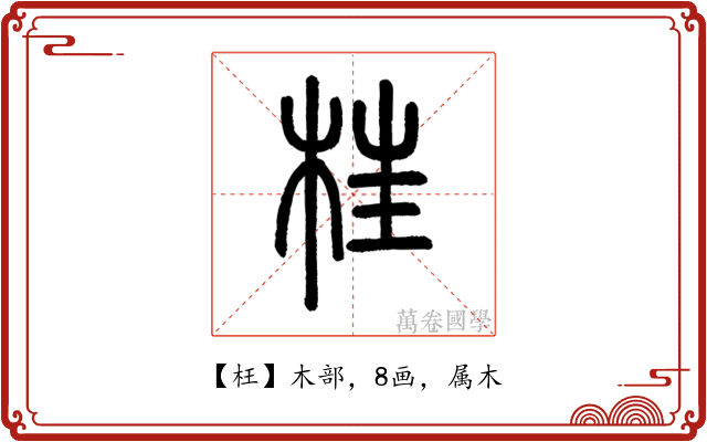 枉