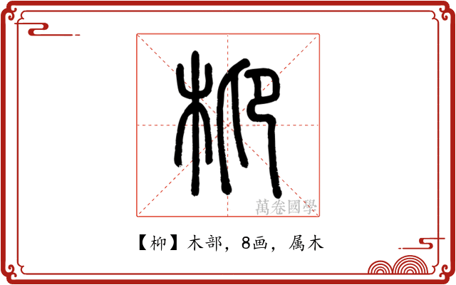 枊