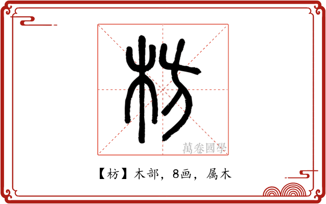 枋
