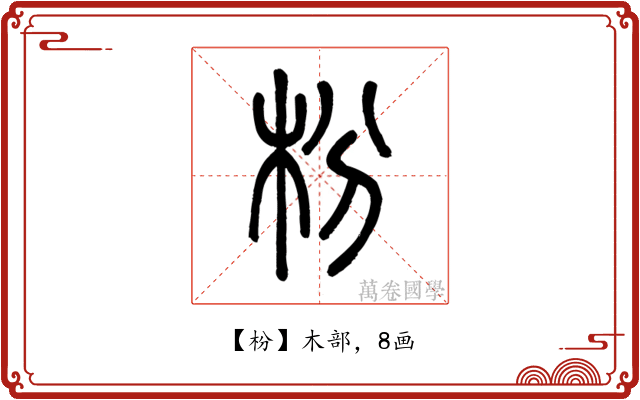 枌