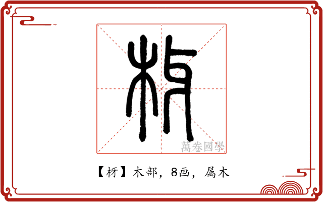 枒