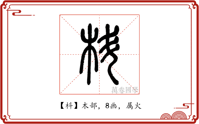 枓