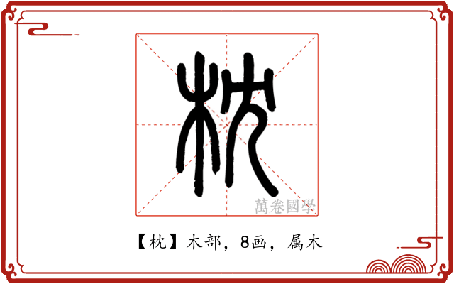 枕