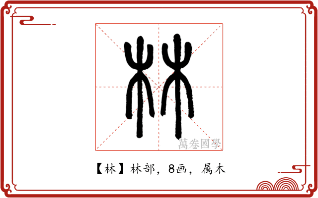 林