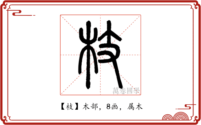 枝