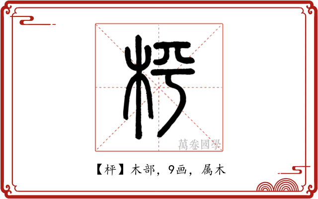 枰