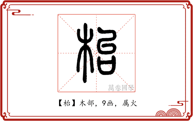 枱