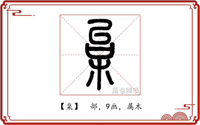 枲