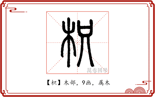 枳