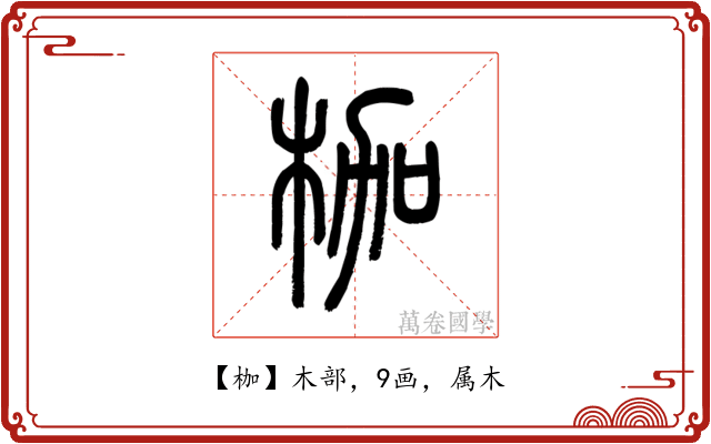 枷