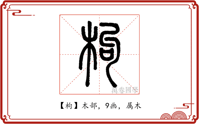 枸